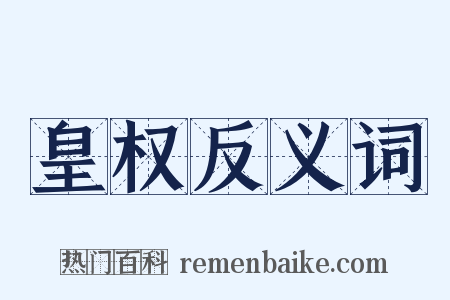 皇权反义词是什么意思的图片